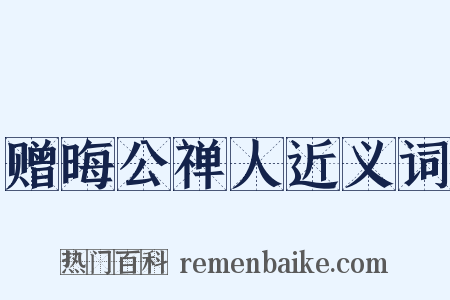 赠晦公禅人近义词是什么意思的图片